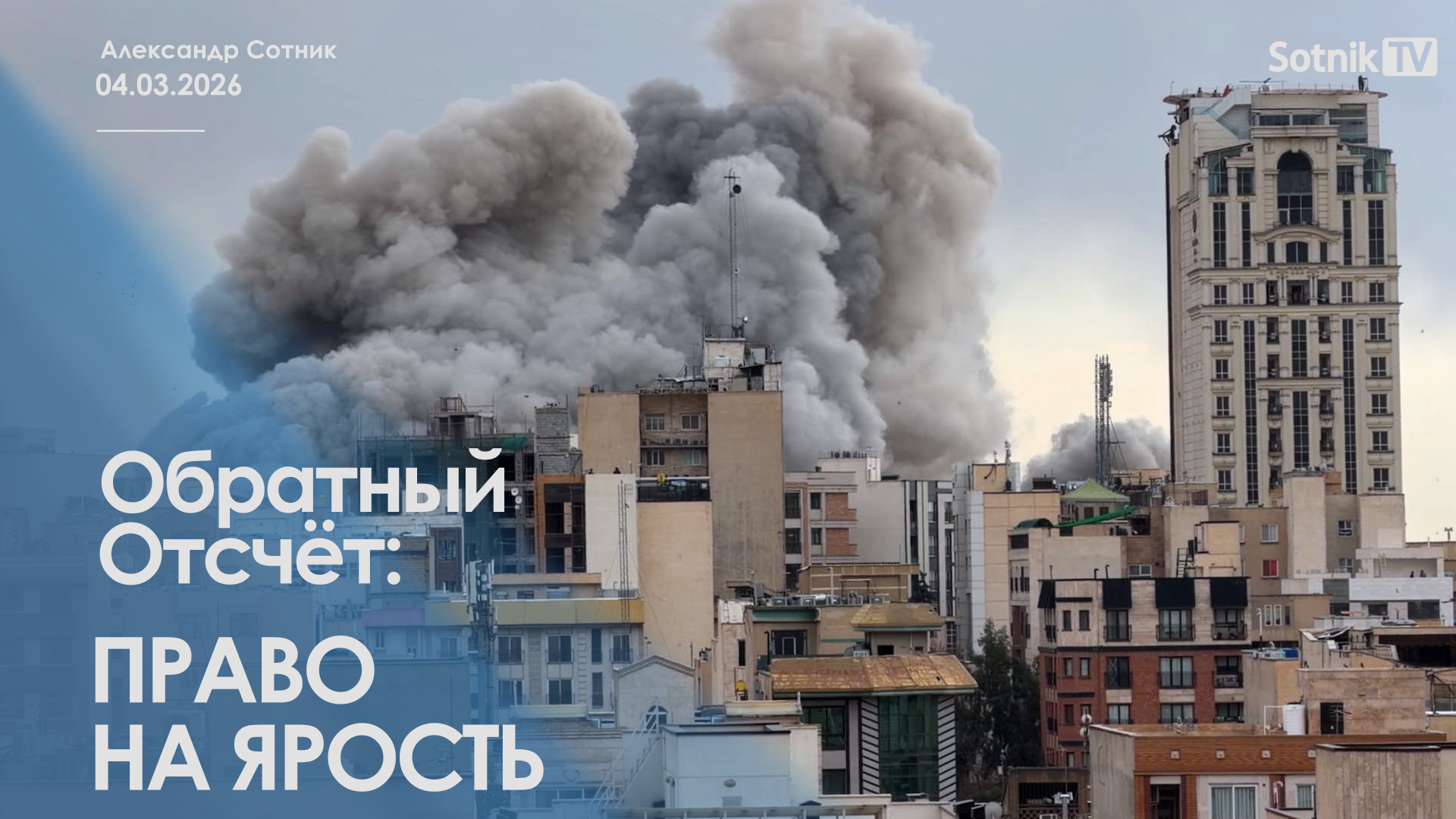 ОБРАТНЫЙ ОТСЧЕТ: ПРАВО НА ЯРОСТЬ